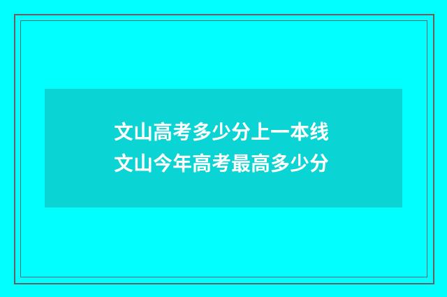 文山高考多少分上一本线 文山今年高考最高多少分