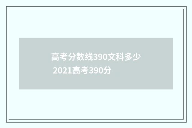高考分数线390文科多少 2021高考390分