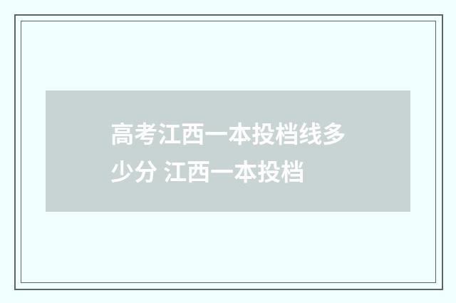 高考江西一本投档线多少分 江西一本投档