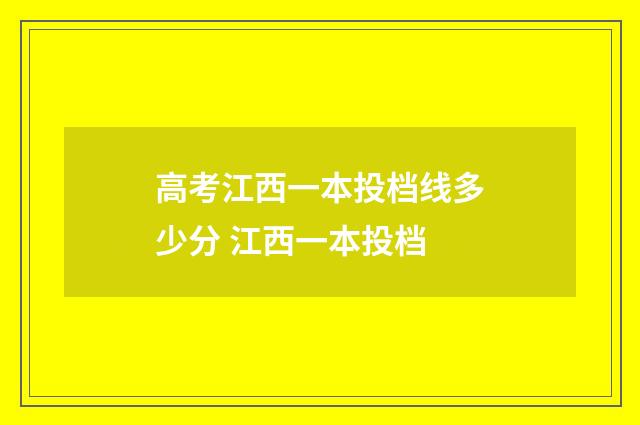 高考江西一本投档线多少分 江西一本投档