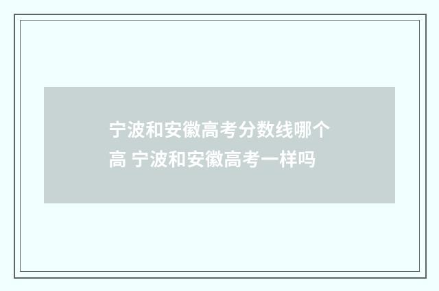 宁波和安徽高考分数线哪个高 宁波和安徽高考一样吗