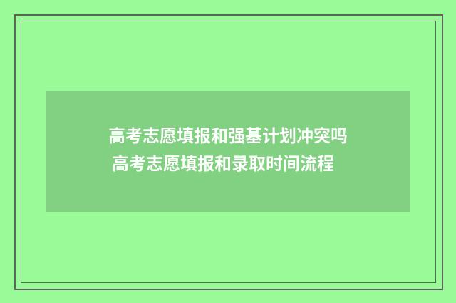 高考志愿填报和强基计划冲突吗 高考志愿填报和录取时间流程