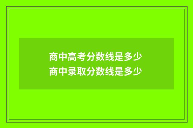 商中高考分数线是多少 商中录取分数线是多少