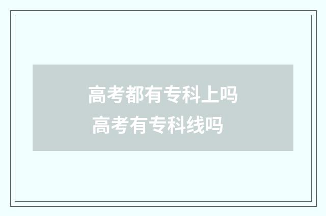 高考都有专科上吗 高考有专科线吗
