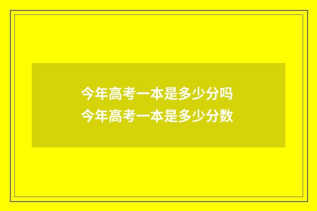 今年高考一本是多少分吗 今年高考一本是多少分数