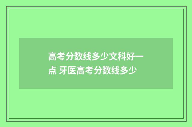 高考分数线多少文科好一点 牙医高考分数线多少