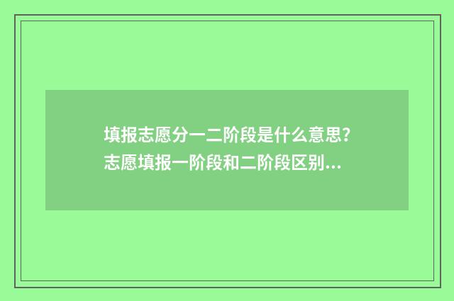 填报志愿分一二阶段是什么意思？志愿填报一阶段和二阶段区别 高考志愿填报志愿一志愿二