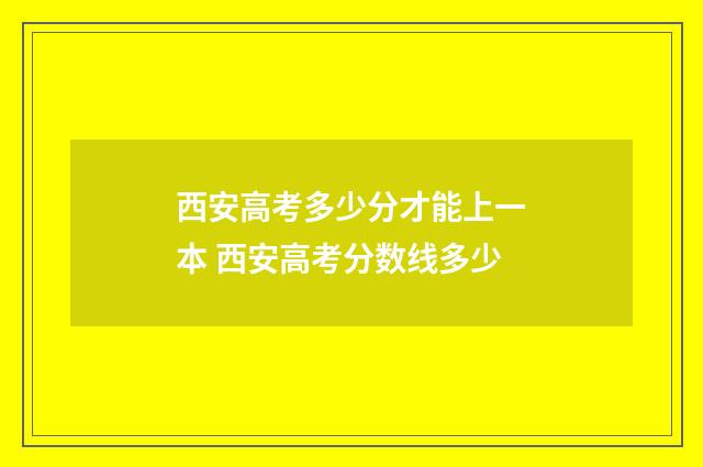 西安高考多少分才能上一本 西安高考分数线多少