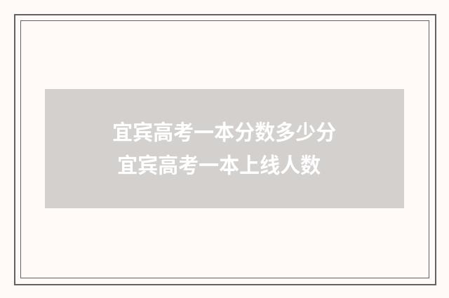 宜宾高考一本分数多少分 宜宾高考一本上线人数