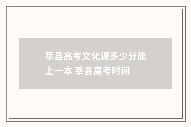 莘县高考文化课多少分能上一本 莘县高考时间