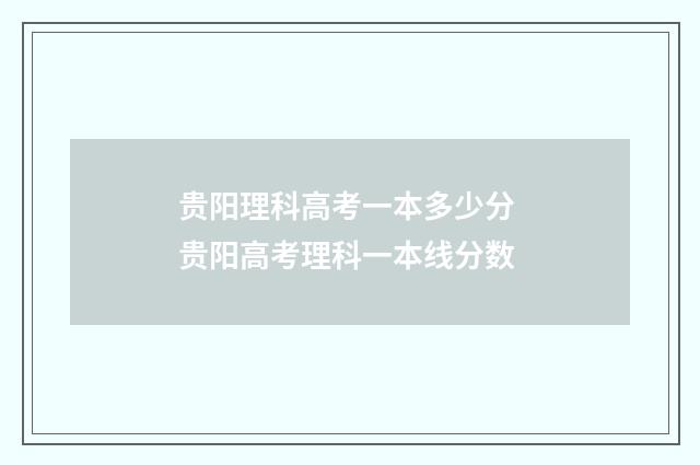 贵阳理科高考一本多少分 贵阳高考理科一本线分数