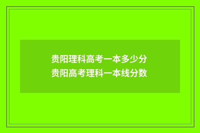 贵阳理科高考一本多少分 贵阳高考理科一本线分数