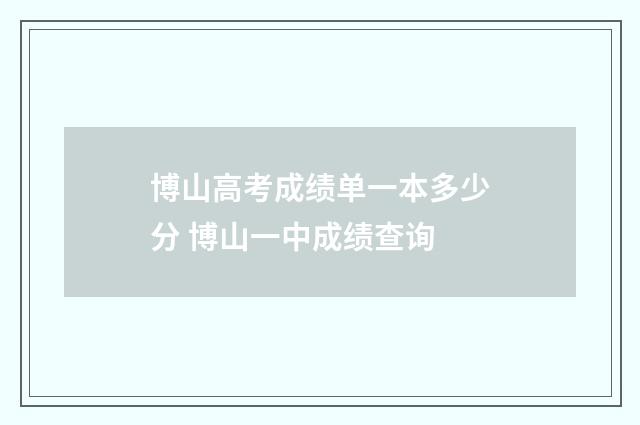 博山高考成绩单一本多少分 博山一中成绩查询