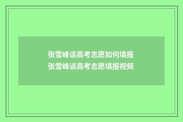张雪峰谈高考志愿如何填报 张雪峰谈高考志愿填报视频