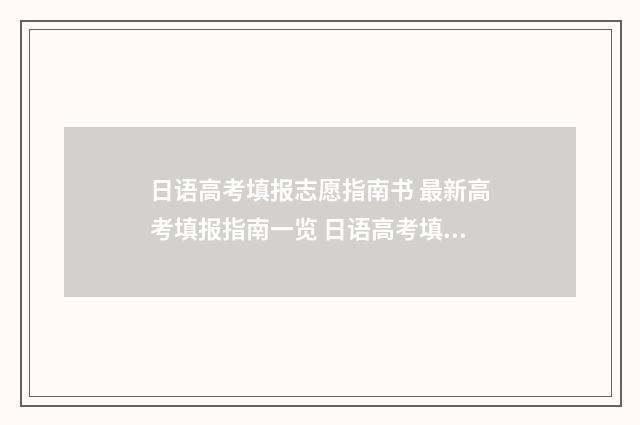 日语高考填报志愿指南书 最新高考填报指南一览 日语高考填报志愿有什么限制