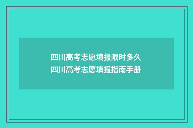 四川高考志愿填报限时多久 四川高考志愿填报指南手册