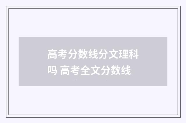高考分数线分文理科吗 高考全文分数线
