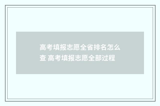 高考填报志愿全省排名怎么查 高考填报志愿全部过程
