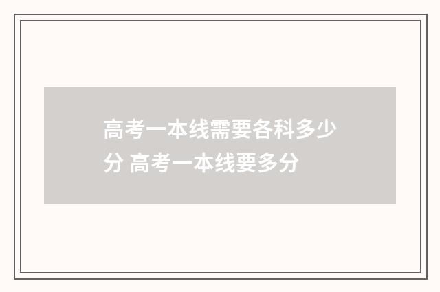 高考一本线需要各科多少分 高考一本线要多分