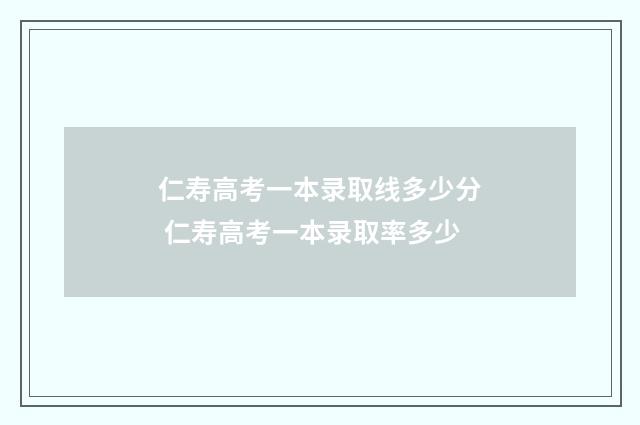 仁寿高考一本录取线多少分 仁寿高考一本录取率多少