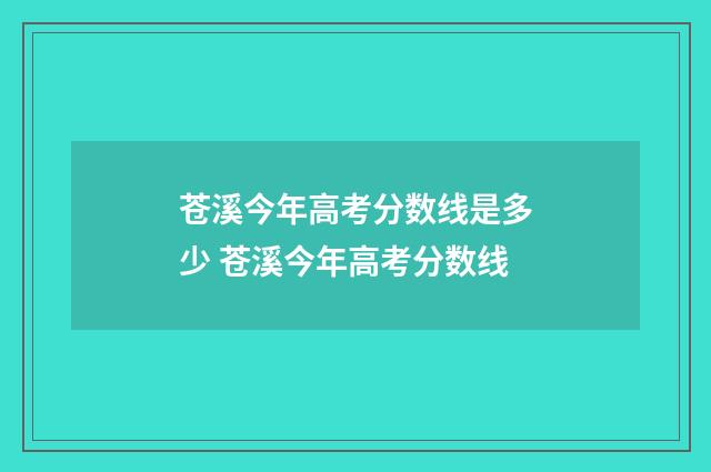 苍溪今年高考分数线是多少 苍溪今年高考分数线