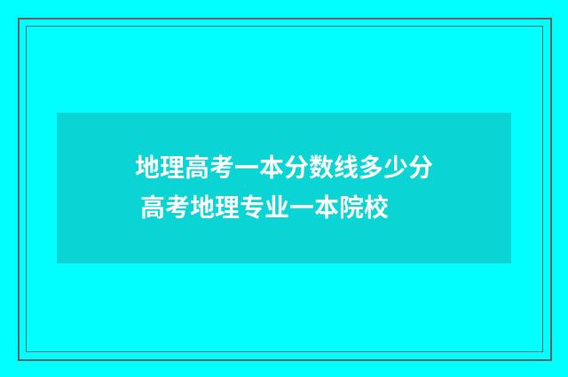地理高考一本分数线多少分 高考地理专业一本院校