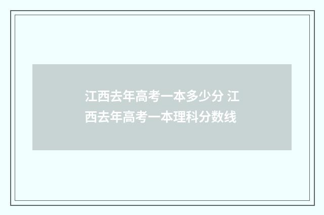 江西去年高考一本多少分 江西去年高考一本理科分数线