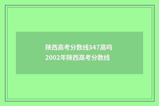 陕西高考分数线347高吗 2002年陕西高考分数线