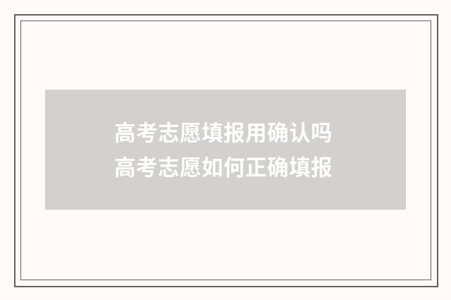 高考志愿填报用确认吗 高考志愿如何正确填报
