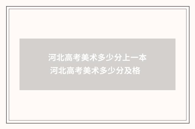河北高考美术多少分上一本 河北高考美术多少分及格