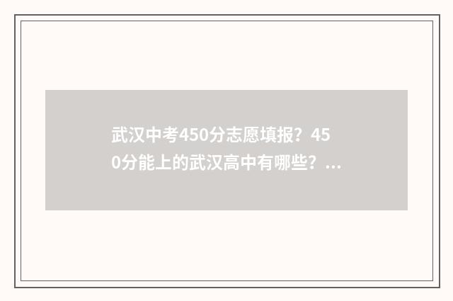 武汉中考450分志愿填报？450分能上的武汉高中有哪些？ 武汉中考470