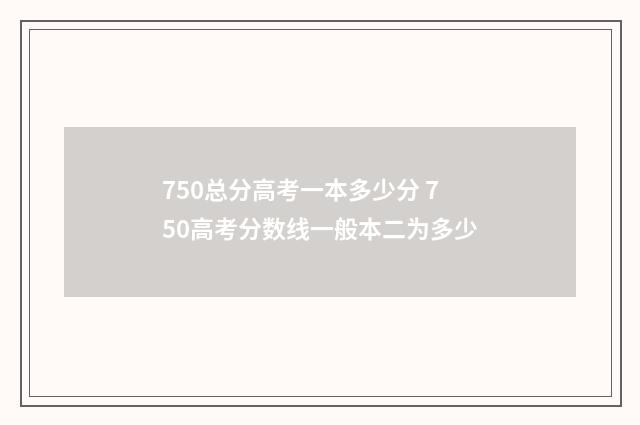 750总分高考一本多少分 750高考分数线一般本二为多少