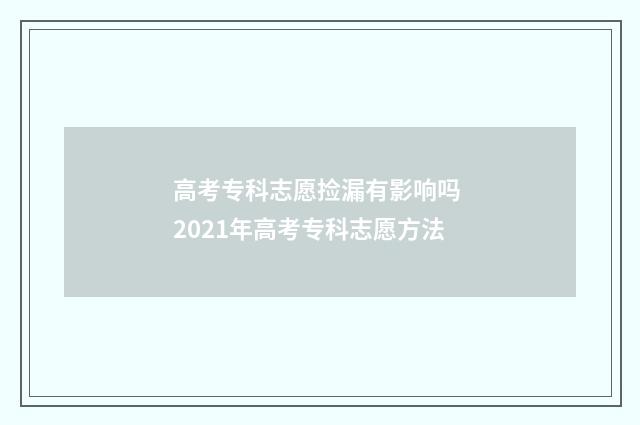 高考专科志愿捡漏有影响吗 2021年高考专科志愿方法