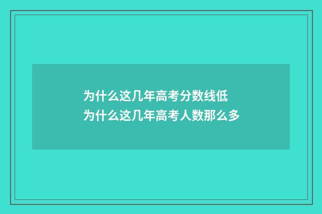 为什么这几年高考分数线低 为什么这几年高考人数那么多