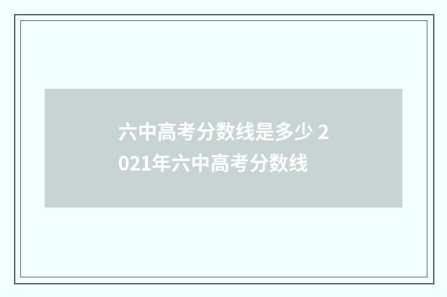 六中高考分数线是多少 2021年六中高考分数线