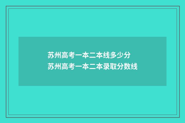 苏州高考一本二本线多少分 苏州高考一本二本录取分数线
