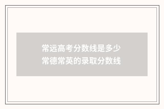 常远高考分数线是多少 常德常英的录取分数线