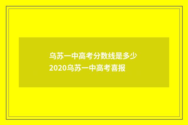乌苏一中高考分数线是多少 2020乌苏一中高考喜报