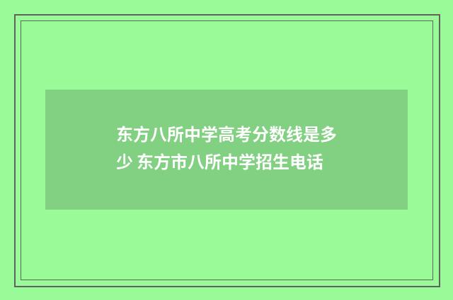 东方八所中学高考分数线是多少 东方市八所中学招生电话
