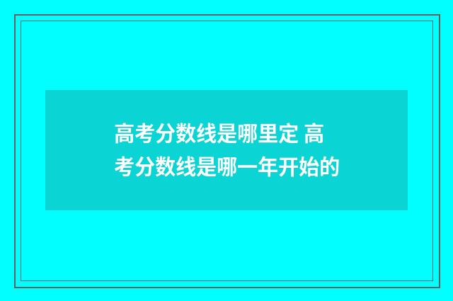 高考分数线是哪里定 高考分数线是哪一年开始的