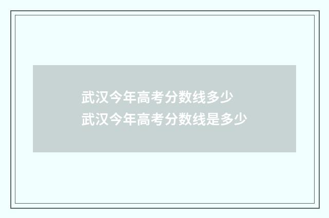 武汉今年高考分数线多少 武汉今年高考分数线是多少