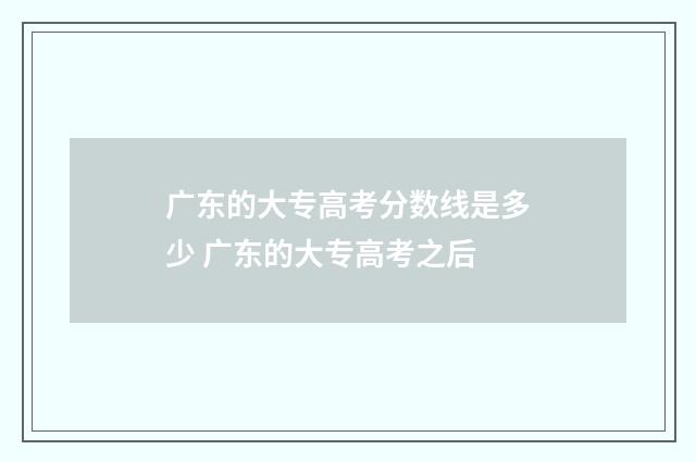 广东的大专高考分数线是多少 广东的大专高考之后