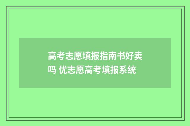 高考志愿填报指南书好卖吗 优志愿高考填报系统