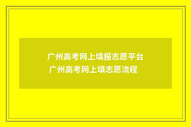 广州高考网上填报志愿平台 广州高考网上填志愿流程