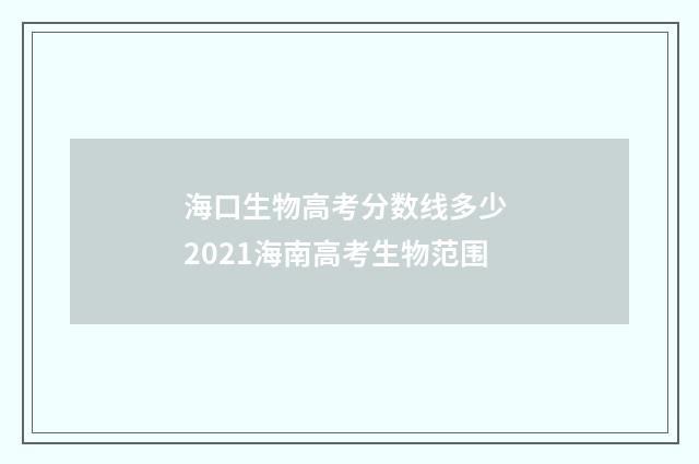海口生物高考分数线多少 2021海南高考生物范围