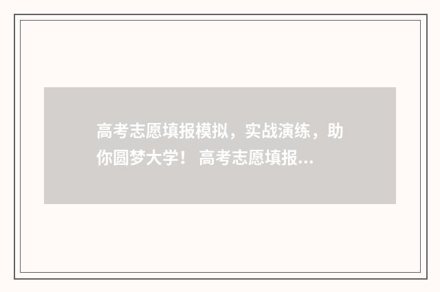高考志愿填报模拟，实战演练，助你圆梦大学！ 高考志愿填报模板图片