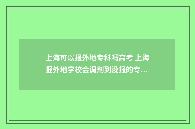 上海可以报外地专科吗高考 上海报外地学校会调剂到没报的专业组吗