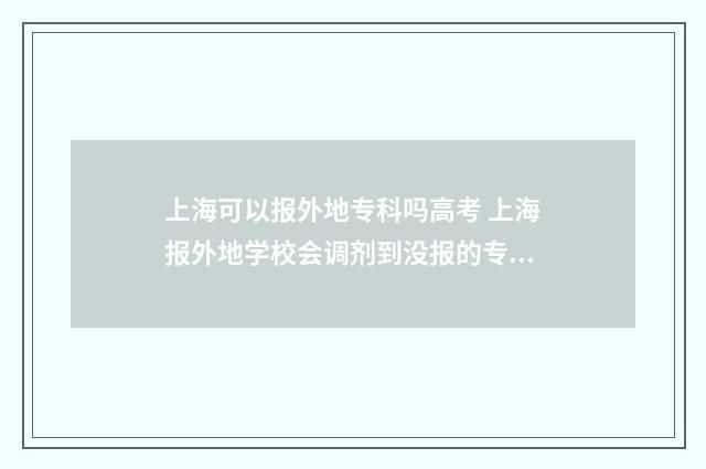 上海可以报外地专科吗高考 上海报外地学校会调剂到没报的专业组吗