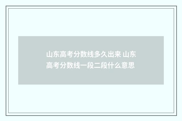 山东高考分数线多久出来 山东高考分数线一段二段什么意思