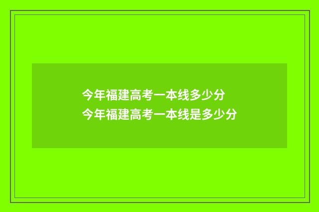 今年福建高考一本线多少分 今年福建高考一本线是多少分